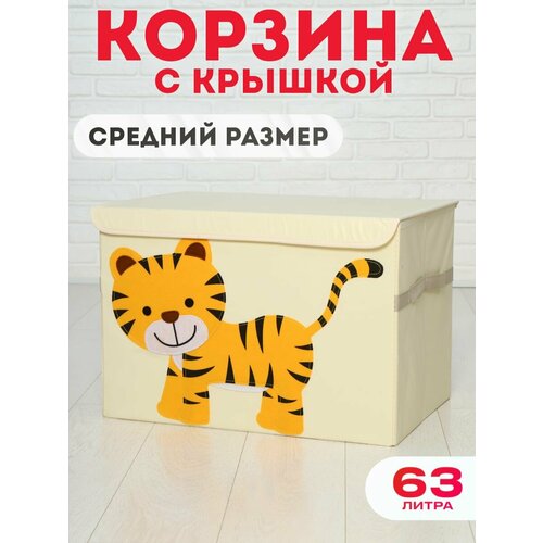 Корзина для игрушек с крышкой