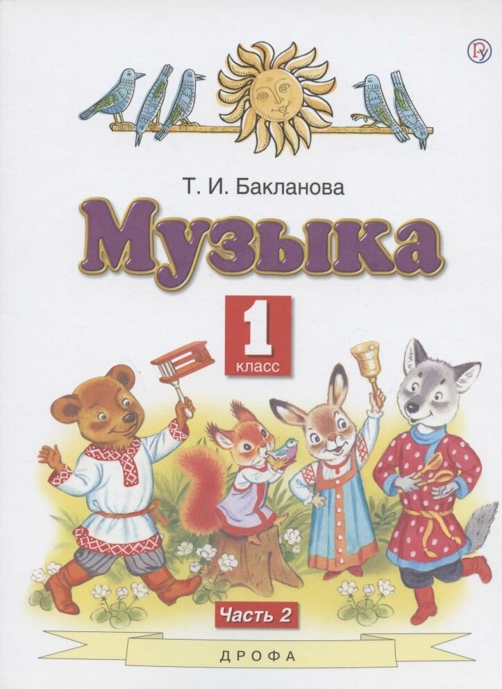 Учебник Дрофа Музыка. 1 класс. В 2 частях. Часть 2. 2020 год, Т. И. Бакланова