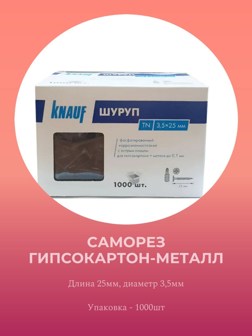 фото Саморез по металлу 25х3,5 (1000шт) Кнауф