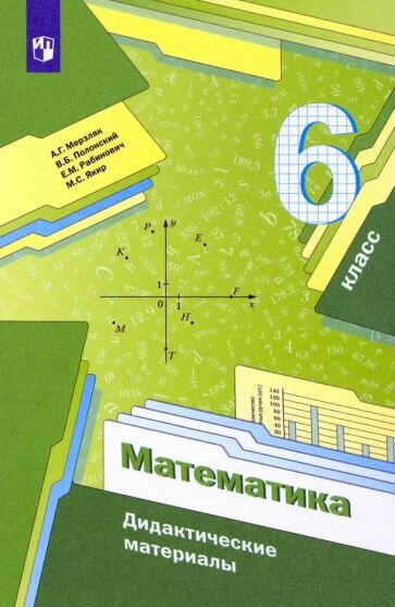 Дидактические материалы Вентана-Граф Математика. 6 класс. 2022 год, А. Г. Мерзляк