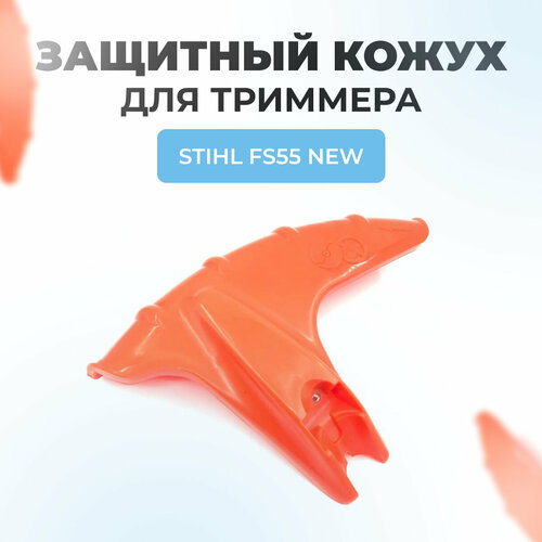 кожух защитный бензокосы для stihl fs55 Кожух защитный для триммера STIHL FS55 NEW