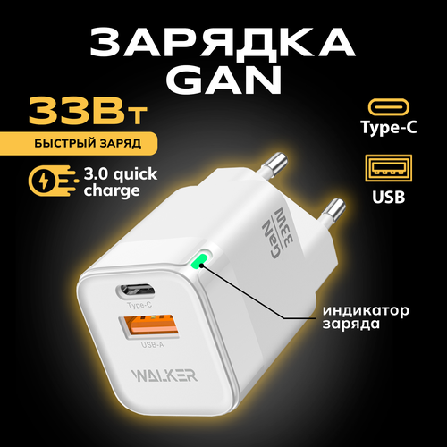 Зарядное устройство для телефона, WALKER, WH-43, GaN, 3А, 33Вт, USBx1/Type-Cx1, быстрая зарядка QC 3.0+PD, блок питания для айфона, зарядка, белое сетевая зарядка для телефона walker wh 35 2 4 a 15w быстрый заряд зарядное устройство смартфона блок питания адаптер зарядник android черный