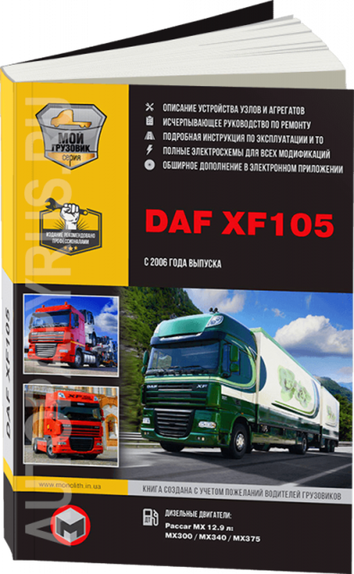 Автокнига с диском: руководство / инструкция по эксплуатации и техническому обслуживанию грузовых автомобилей DAF XF105 дизель c 2006 года выпуска, 978-617-537-141-1, издательство Монолит