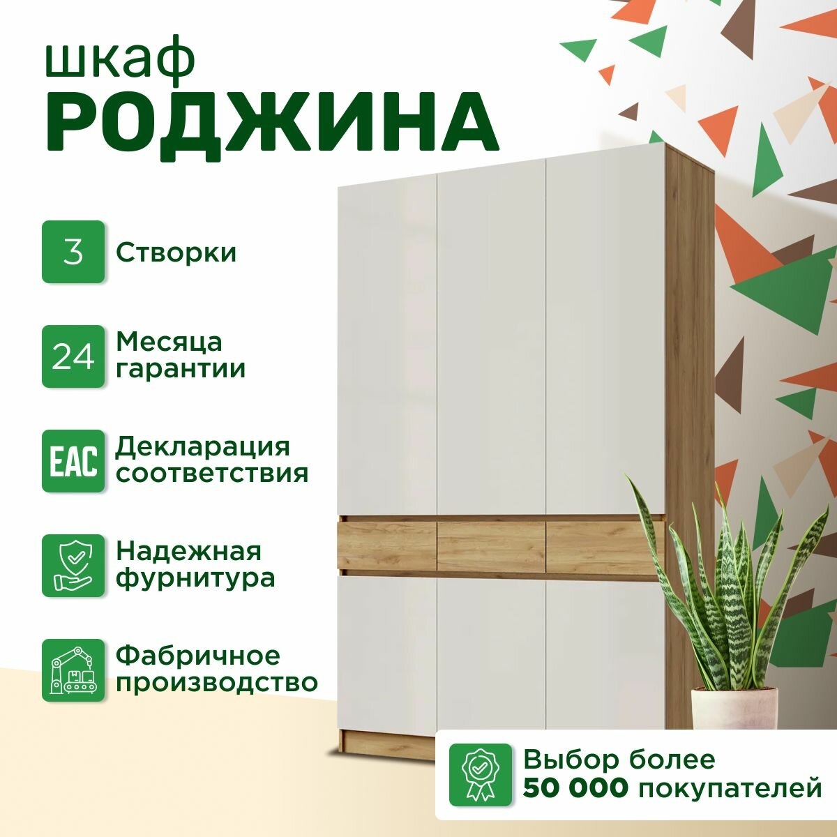 Шкаф 3х створчатый "Роджина", Дуб крафт / Белый, 150х240х52см