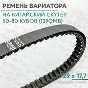 Ремень вариатора 729 x 17,7 на китайский скутер 50 кубов (139QMB) 12-13 радиус колеса (KOMATSU)