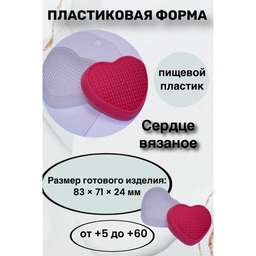 Форма пластик для мыла и шоколада / Сердце вязаное форма пластик для мыла и шоколада мини сердце