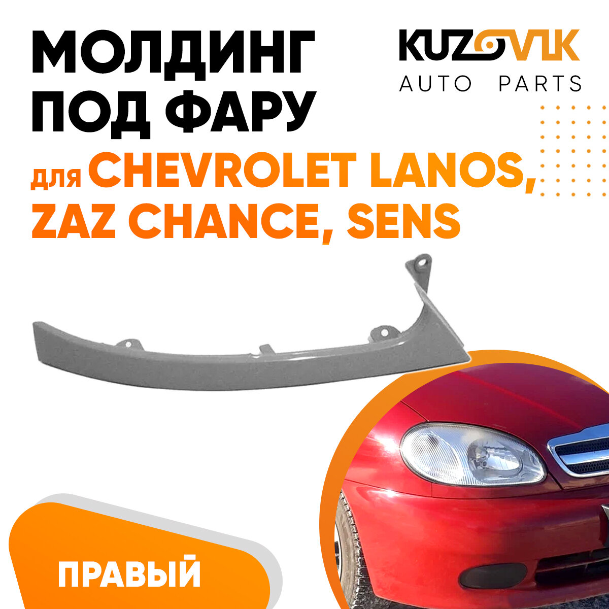 Молдинг фары правый (ресничка) Chevrolet Lanos Шевроле Ланос Zaz Chance ЗАЗ Шанс Sens Сенс накладка под фару