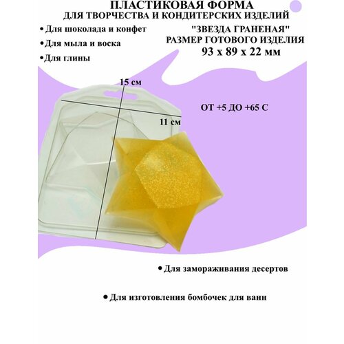 Форма пластиковая для мыла и шоколада / Звезда граненая снегурочка звезда 662 форма для мыла пластиковая