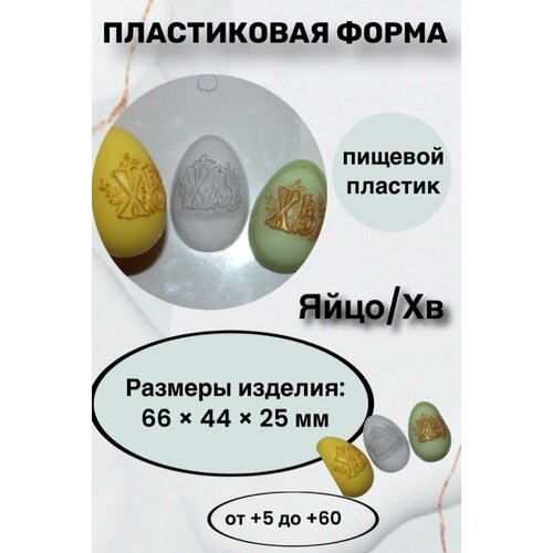 Форма пластик для мыла и шоколада /Яйцо/хВ яйцо среднее для шоколада форма из толстого пластика для литья мыла шоколада гипса
