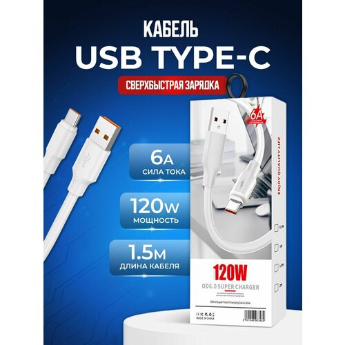 Кабель USB на Type C 6А 120W для быстрой зарядки телефона кабель usb на type c 6а 120w для зарядки телефона android
