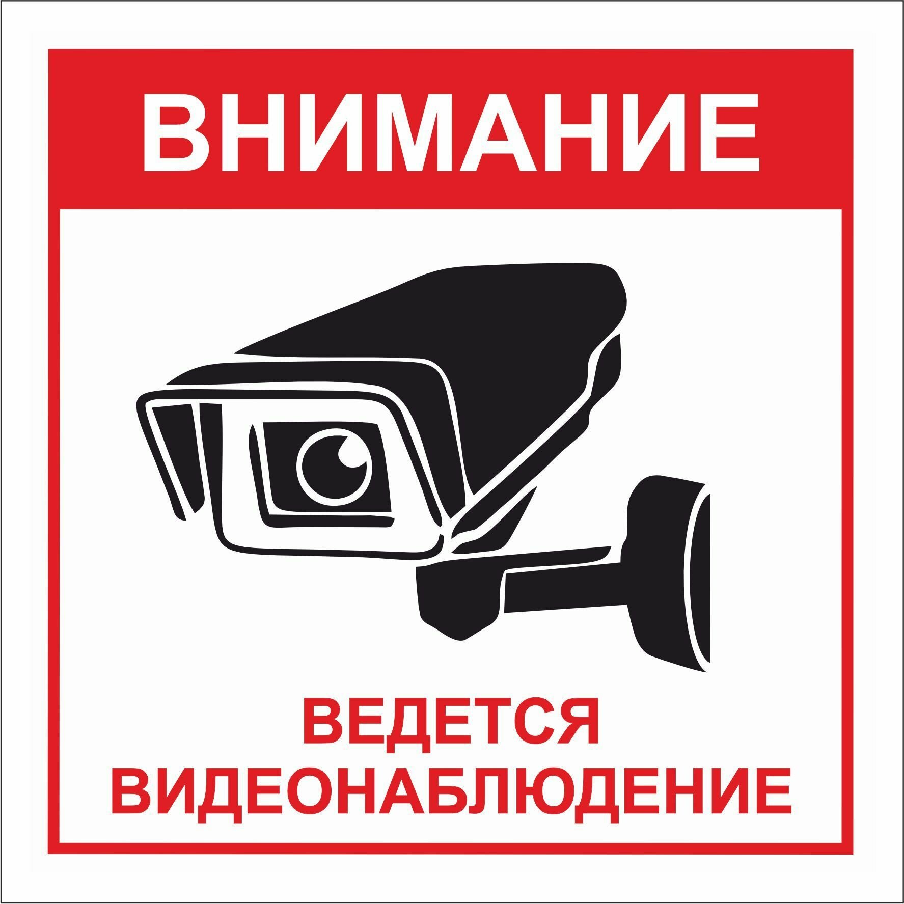 Табличка "Внимание! Ведется видеонаблюдение" 15х15см. - 1 шт. (Пластик ПВХ 2мм)