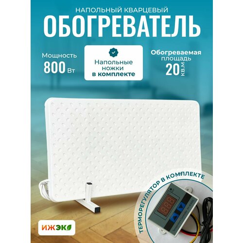 Кварцевый Обогреватель напольный с терморегулятором для дома ижэко М 800 вт, энергосберегающий электрообогреватель на стену СВ01