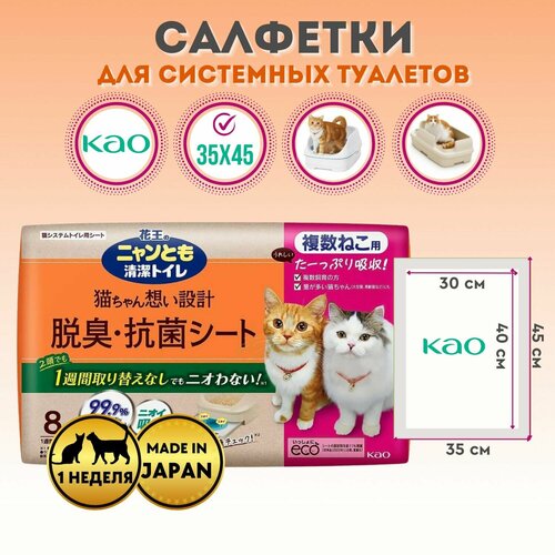 Салфетка для кошачьего системного туалета KAO еженедельная антибактериальная для 2-ух и более кошек 8шт