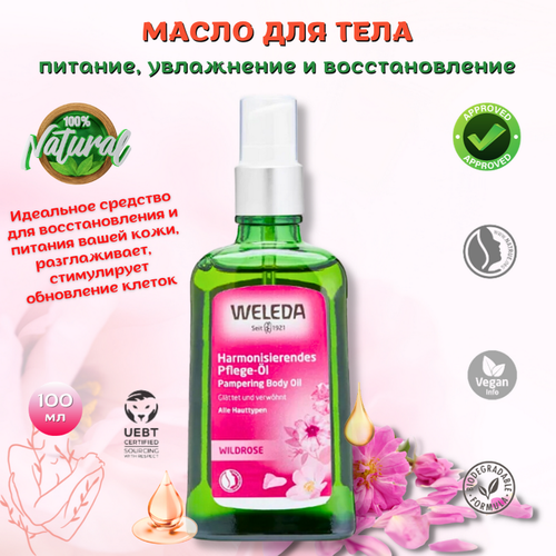 Weleda Масло для тела WildRose pampering body oil Розовое нежное эффективно разглаживает кожу, питает, делая ее мягкой и эластичной, стимулирует обновление клеток, 100 мл.