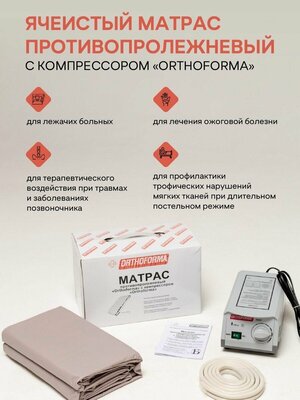 Матрас противопролежневый с компрессором "Orthoforma"