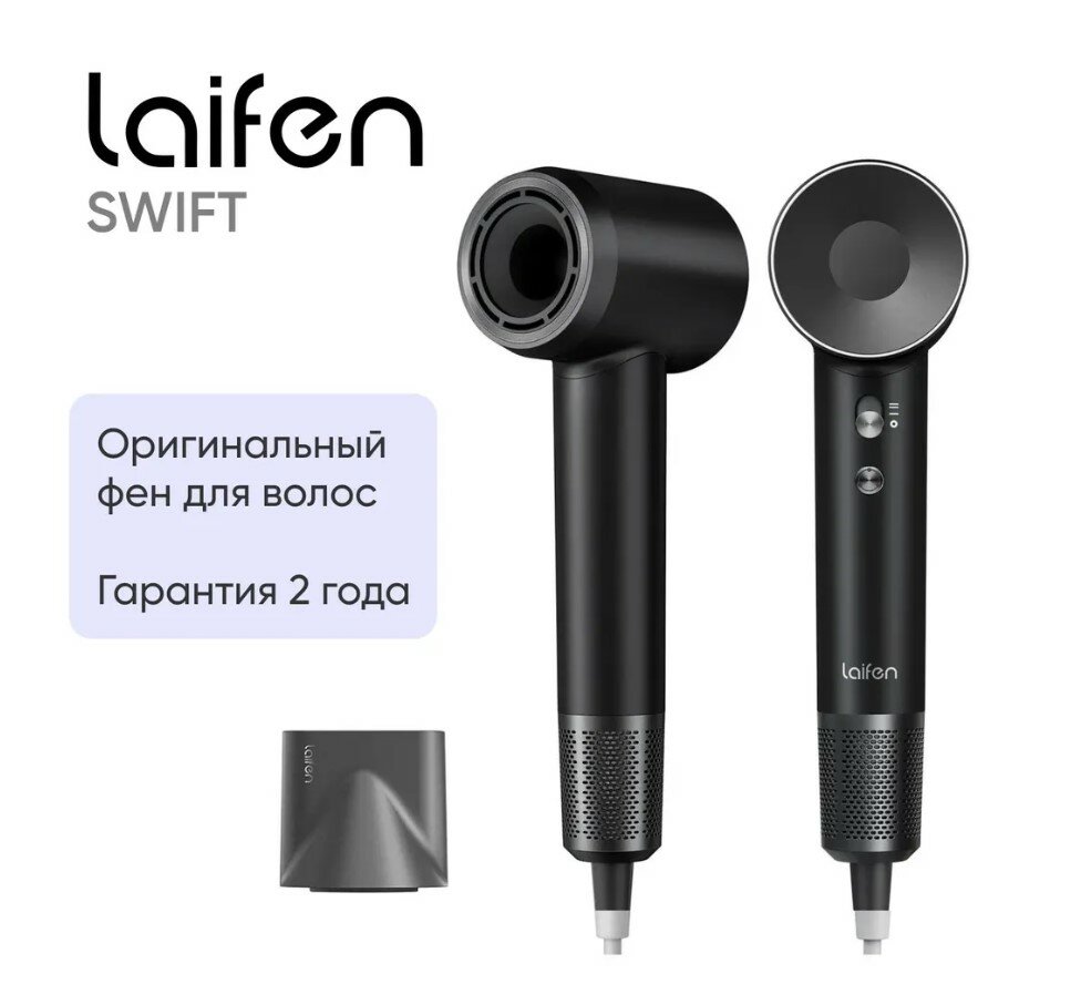 Фен для волос 1600 Вт Laifen Swift матово-черный