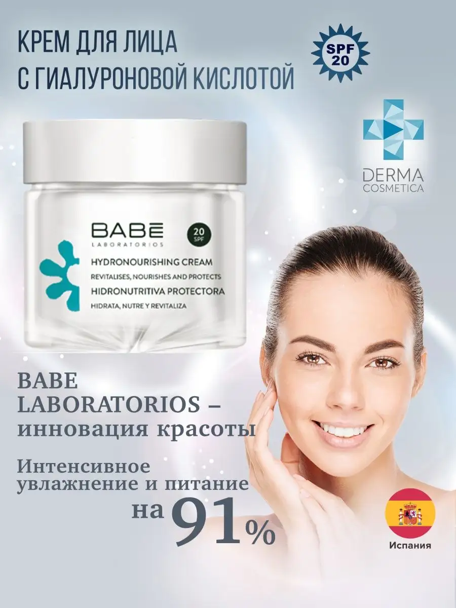 BABE Laboratorios Увлажняющий, питательный дневной крем для лица SPF-20, для очень сухой, чувствительной кожи, гиалуроновая кислота, масло ши, 50 мл Аптека асна