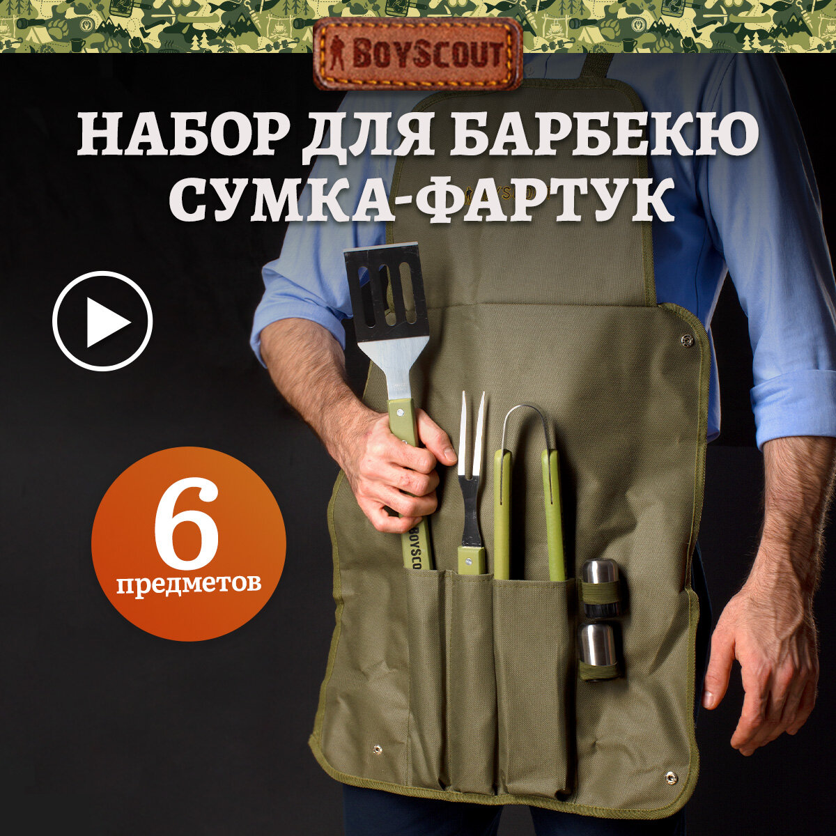 Набор для барбекю BOYSCOUT 61320 6 предметов