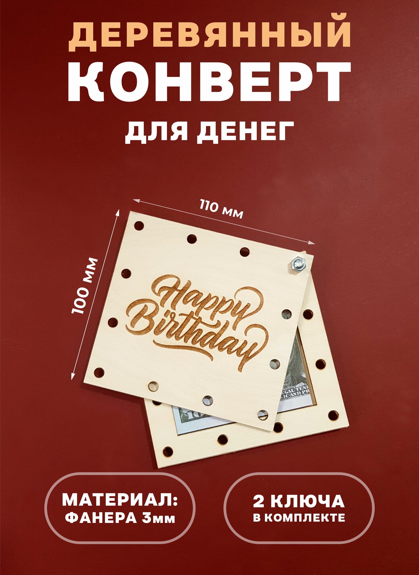 Конверт для денег. Купюрница Деревянная "Happy Birthday".