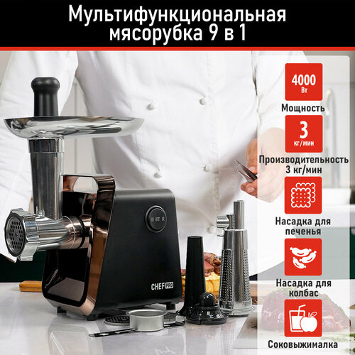 CHEF PRO CF-MG1450B черныйматовая бронза мясорубка 287200₽