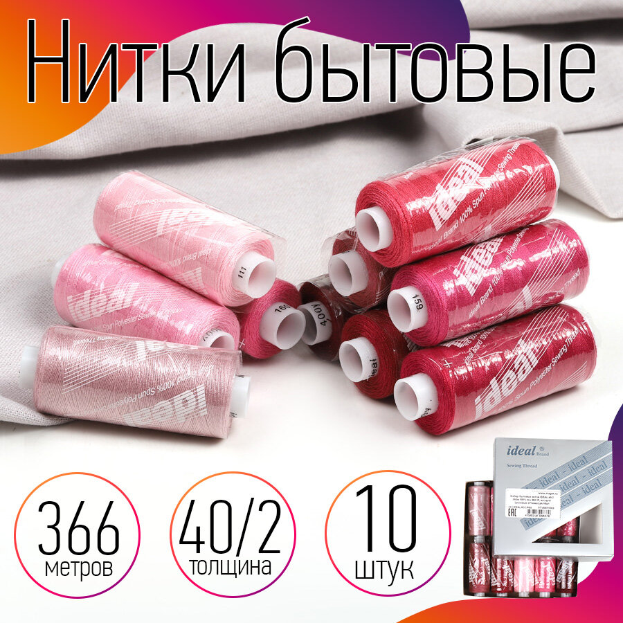 Нитки бытовые IDEAL, толщина 40/2, полиэстер 100%, 366м, уп. 10шт, ассорти розовые оттенки