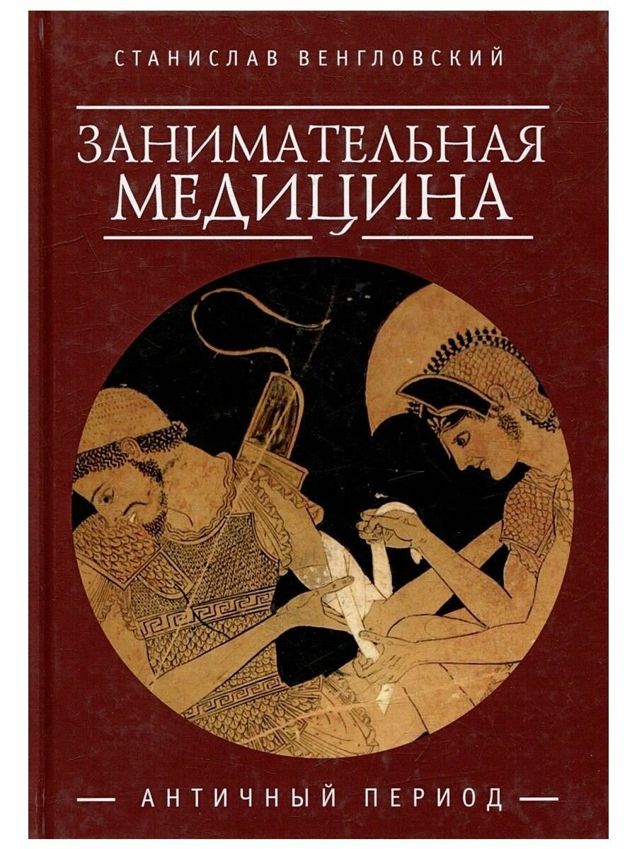 Занимательная медицина. Античный период - фото №2
