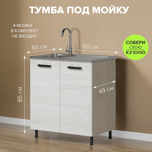 Кухонный стол-шкаф Genesis под мойку 60х85х60 см тумба кухонный модуль 4492₽