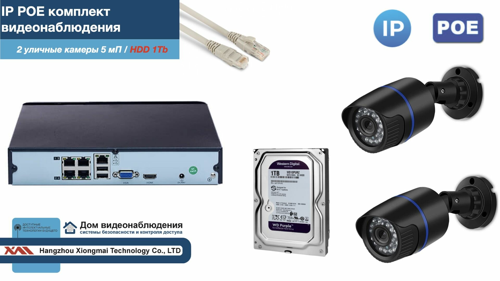Полный IP POE комплект видеонаблюдения на 2 камеры (KIT2IPPOE100B5MP-2-HDD1Tb)