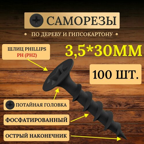 Саморезы по дереву и гипсокартону черные 3.5 х 30 мм Standers фосфатированные с потайной головкой / 100 штук