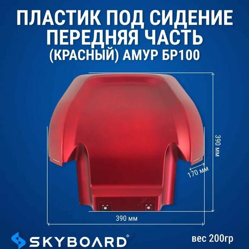 Skyboard Пластик под сидение передняя часть (красный) амур БР100