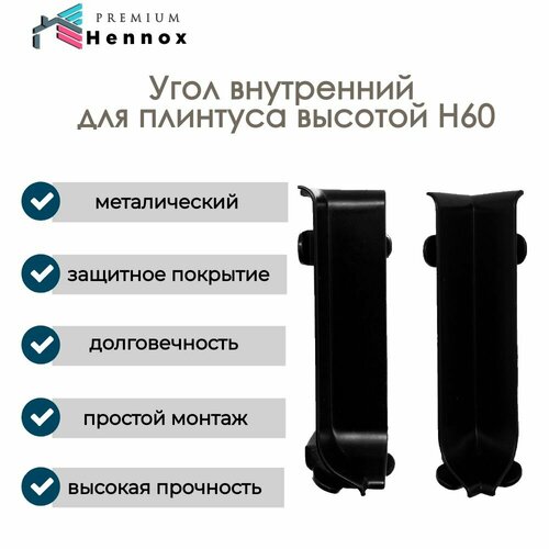 Угол внутренний, алюминиевый для плинтуса H60, 1 шт, Черный (матовый).