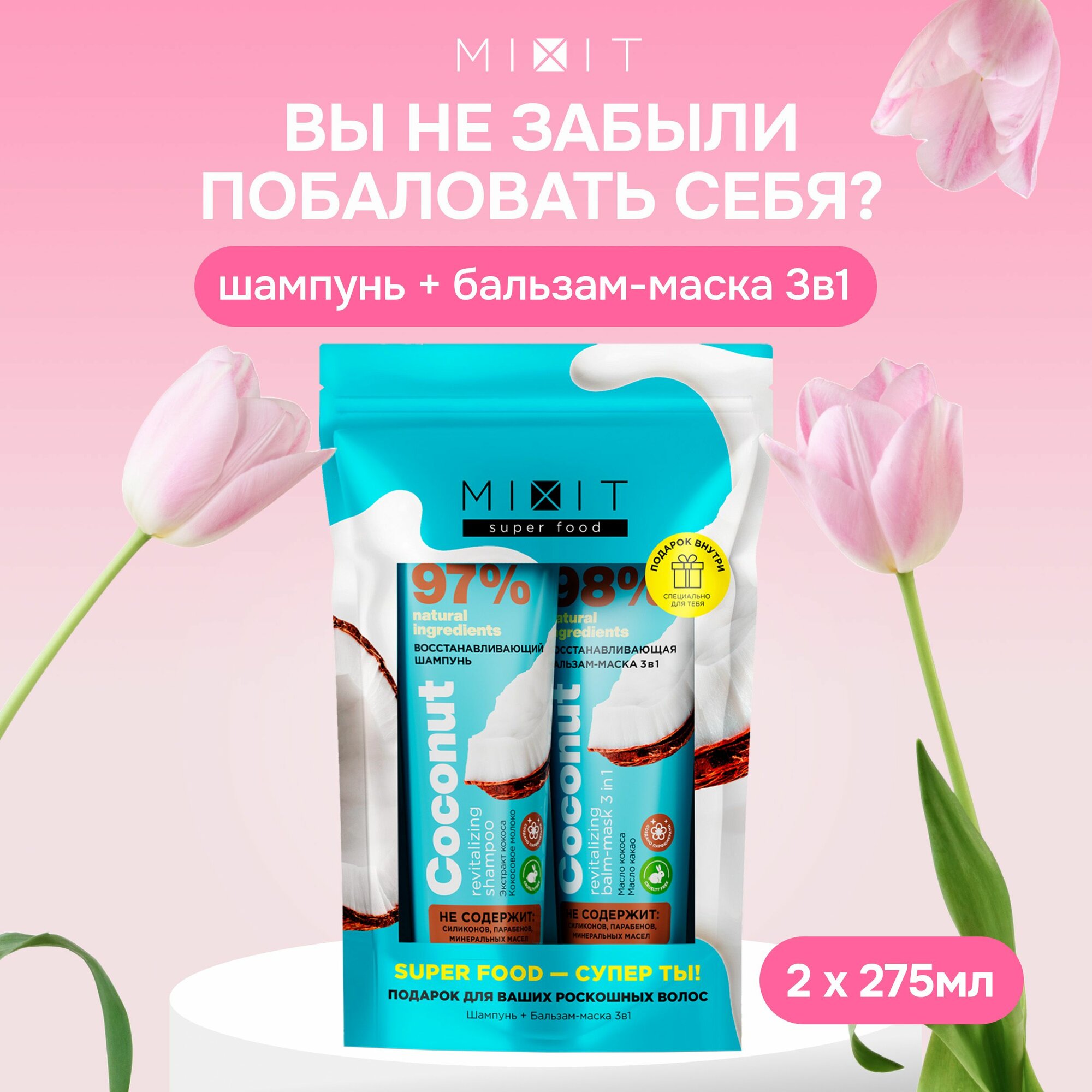 фото MIXIT Подарочный косметический набор средств по уходу за волосами: восстанавливающий шампунь и бальзам-маска 3 в 1 с экстрактом кокоса. Комплексное восстановление для волос SUPER FOOD