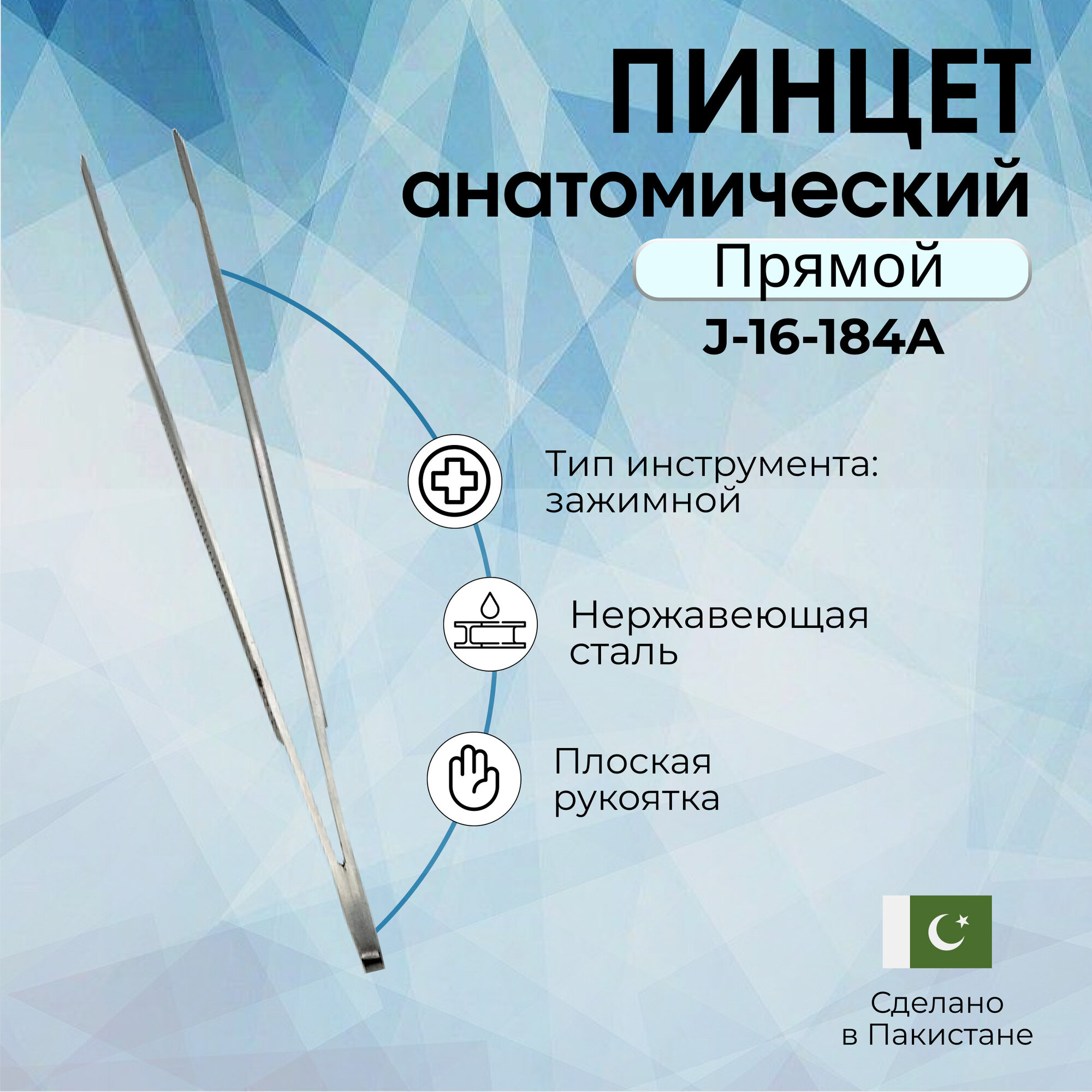 Пинцет анатомический ПА 150х1,5