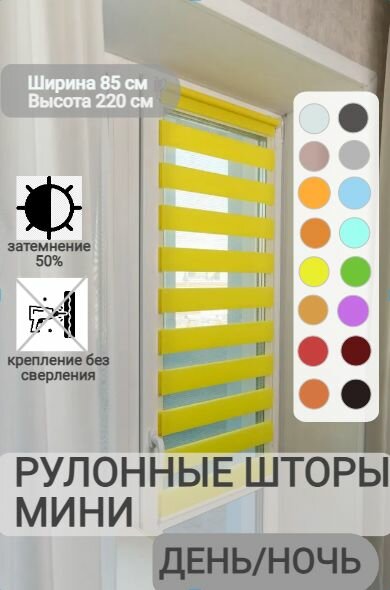 Рулонные шторы день ночь ширина 85, высота 220 см, желтые жалюзи на окна Зебра для кухни, спальни, детской, на балкон