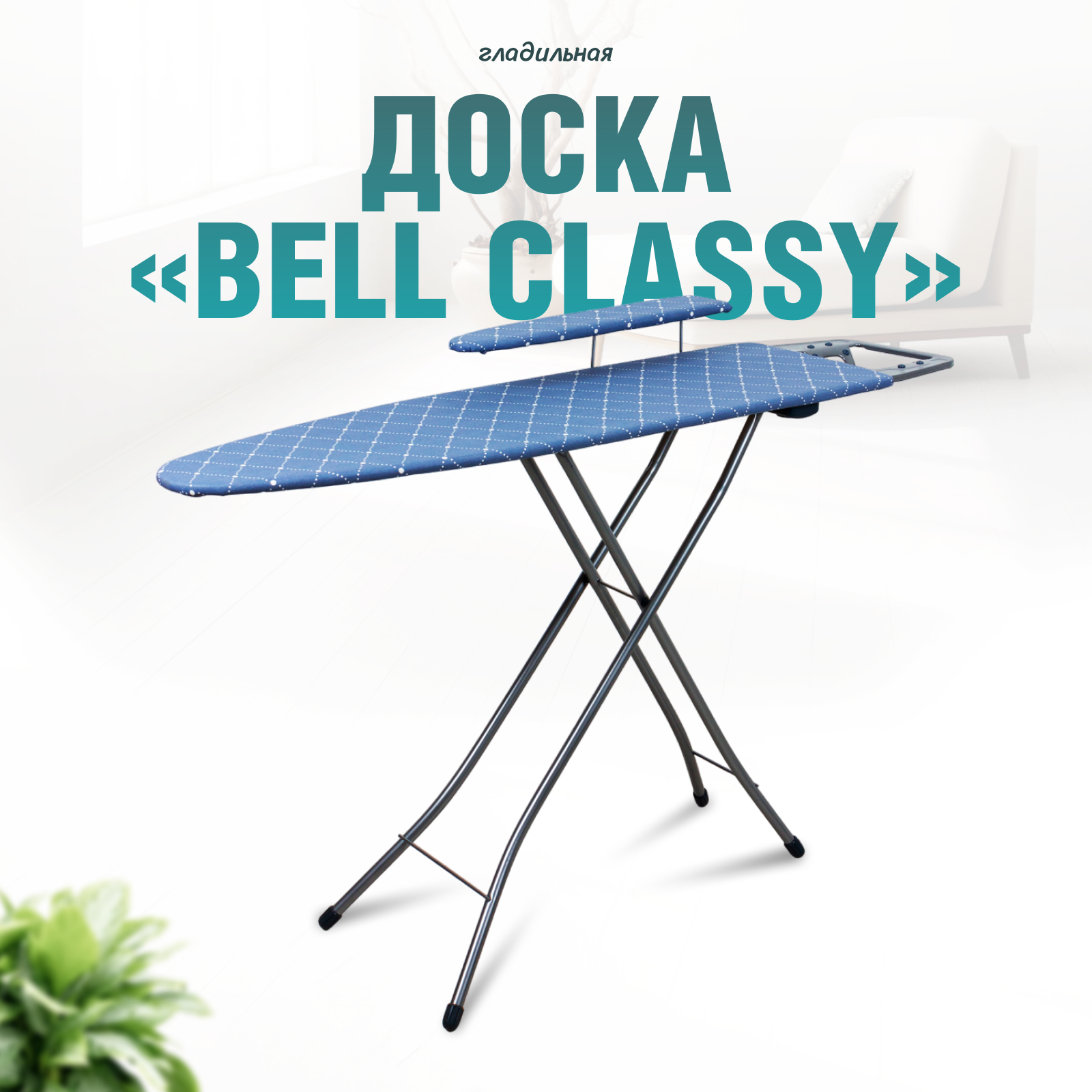 Гладильная доска "Bell classy 3" чехол - в ассортименте столешница 112x345 cм материал столешницы- ДСП