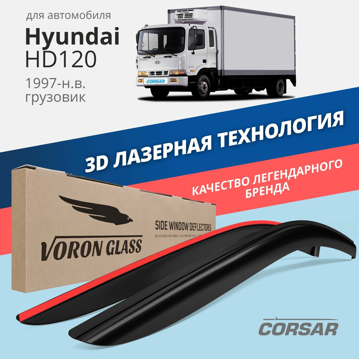 Дефлекторы на окна Voron Glass CORSAR Hyundai HD120, комплект 2шт, - фото №1