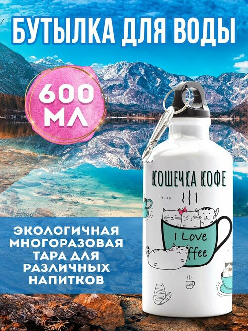 Бутылка 600 мл для воды спортивная Кошечка кофе