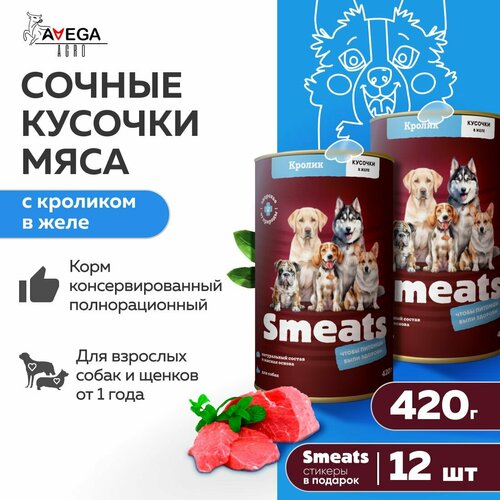 Сочные кусочки мяса с кроликом в желе Smeats 12 шт