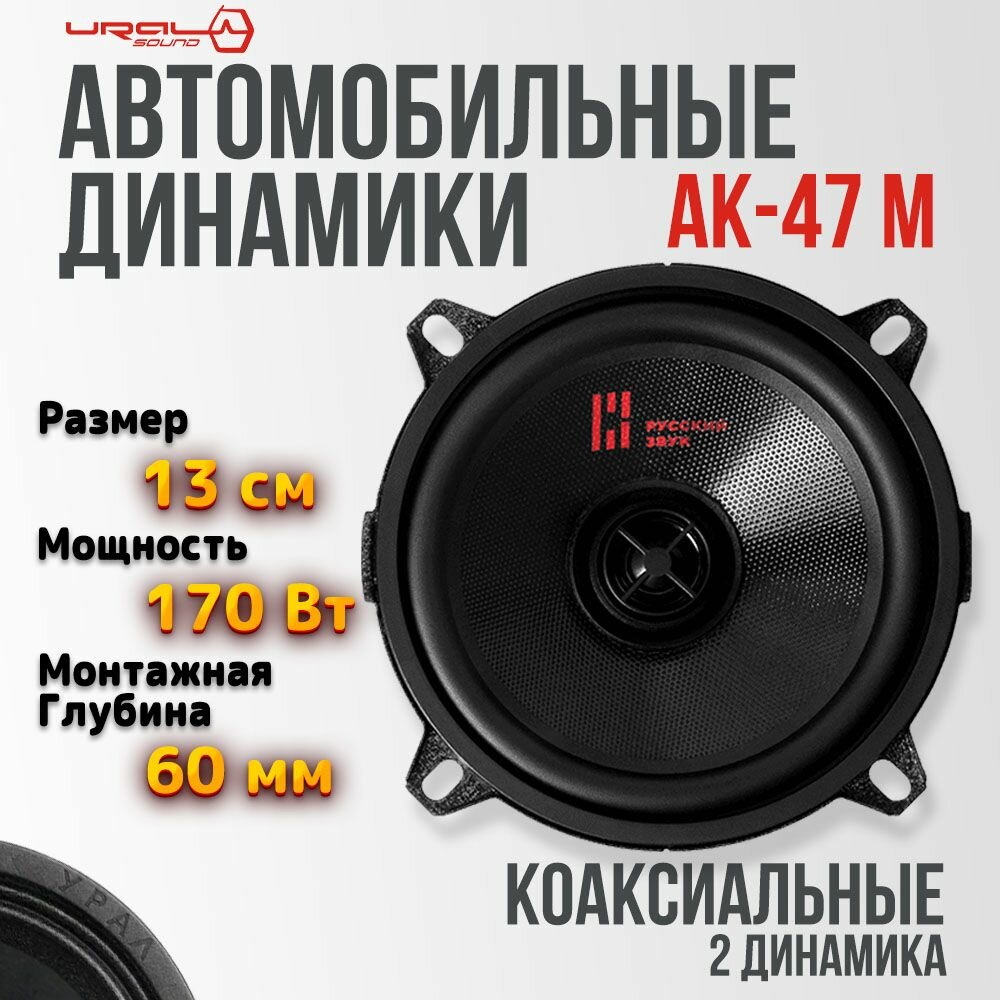 Коаксиальная акустика 13 см урал (URAL) АК-47 М