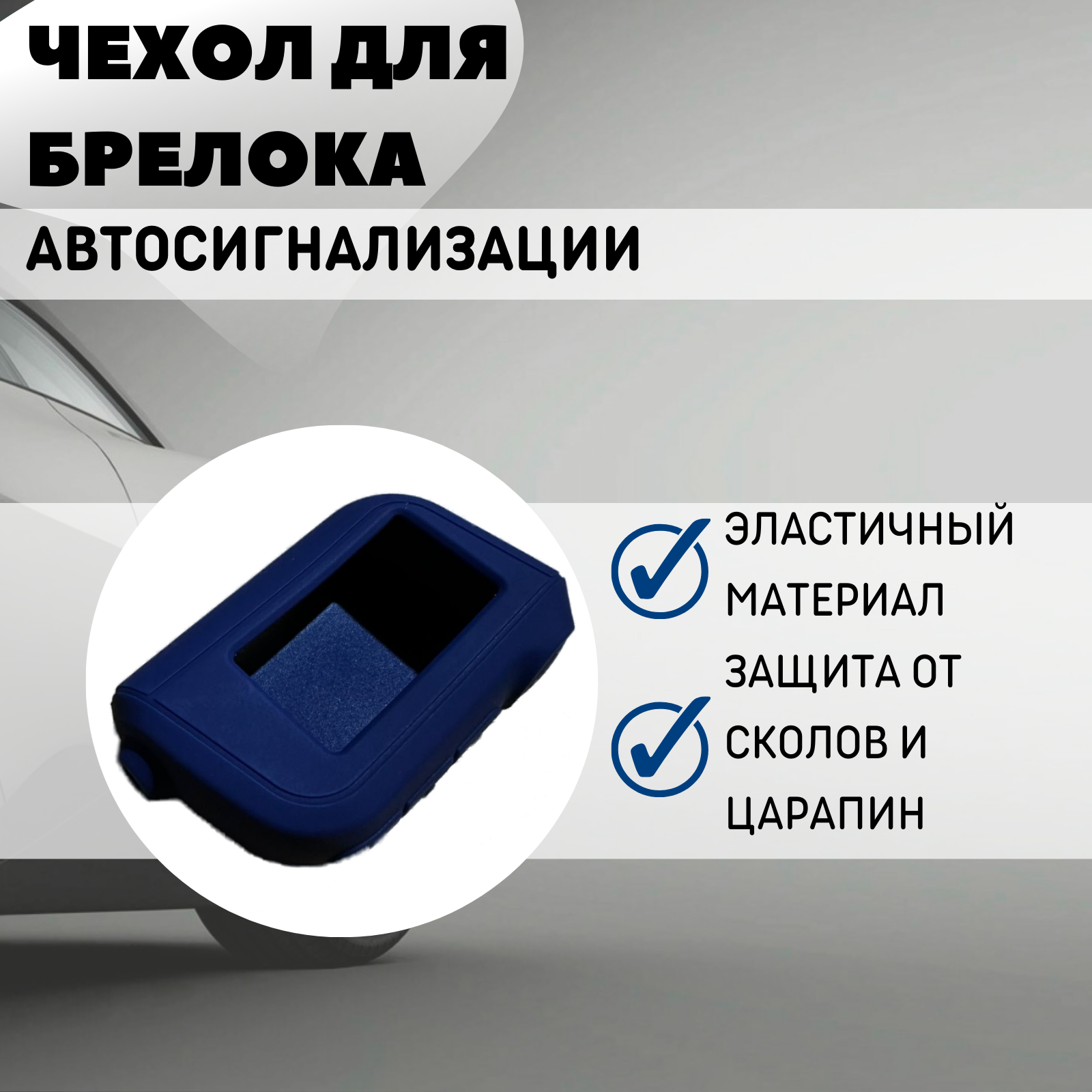 Чехол силиконовый Старлайн подходит для брелока ( пульта ) автосигнализации StarLine A63 / A93 (Цвет темно-синий)