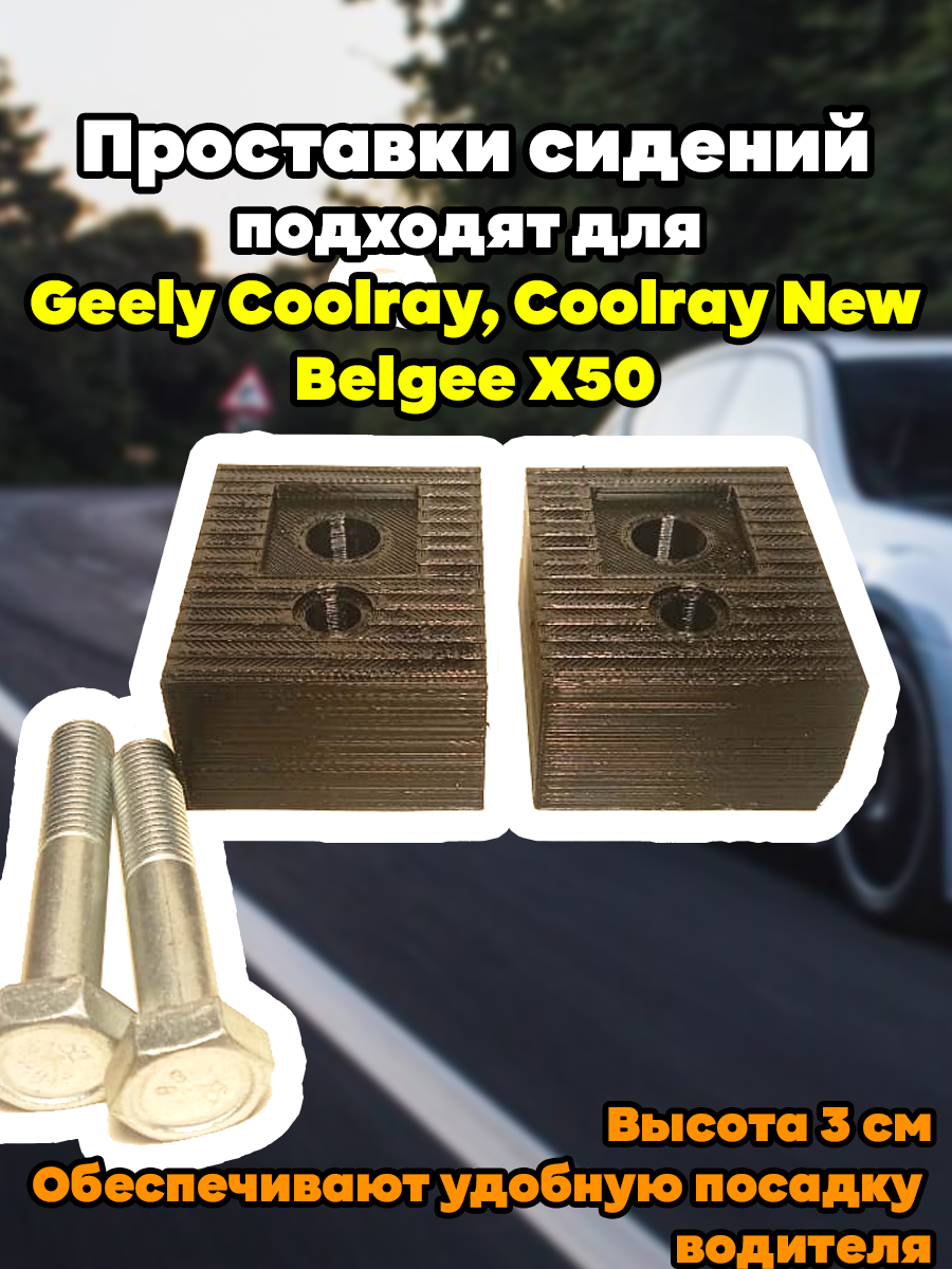 Проставки передних сидений подходят для geely Coolray, Coolray New, Belgee X50