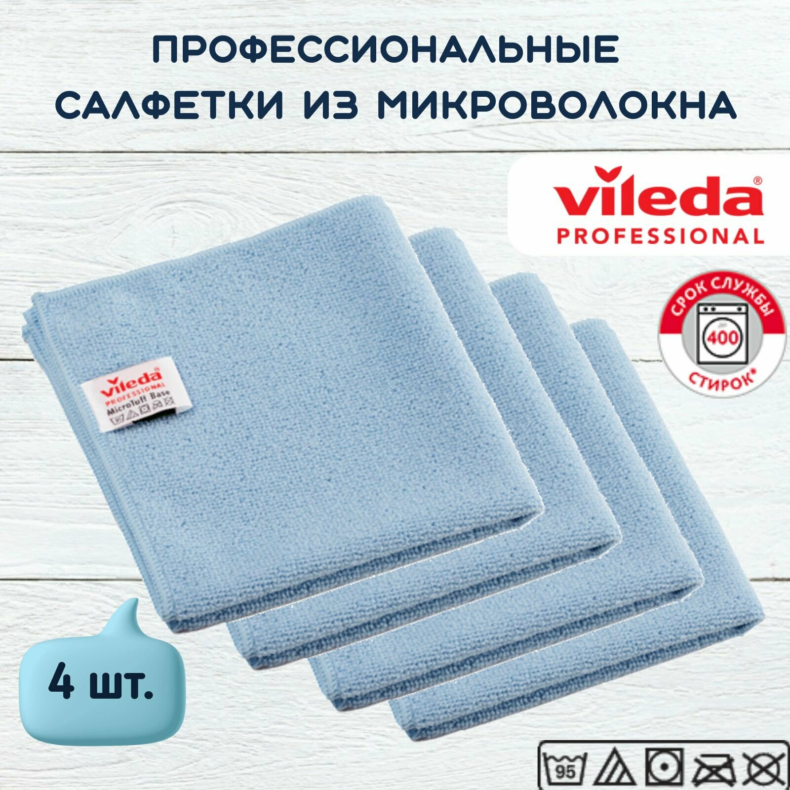 Салфетки профессиональные для уборки из вязаного микроволокна Vileda МикроТафф Бэйс 36х36 см, голубой, 4 шт.