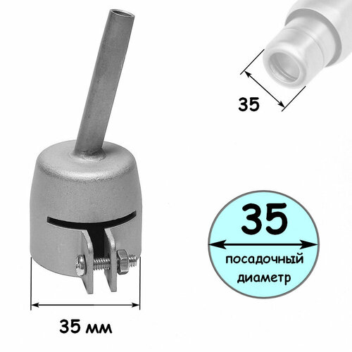 Насадка стандартная для строительного фена 35 мм.