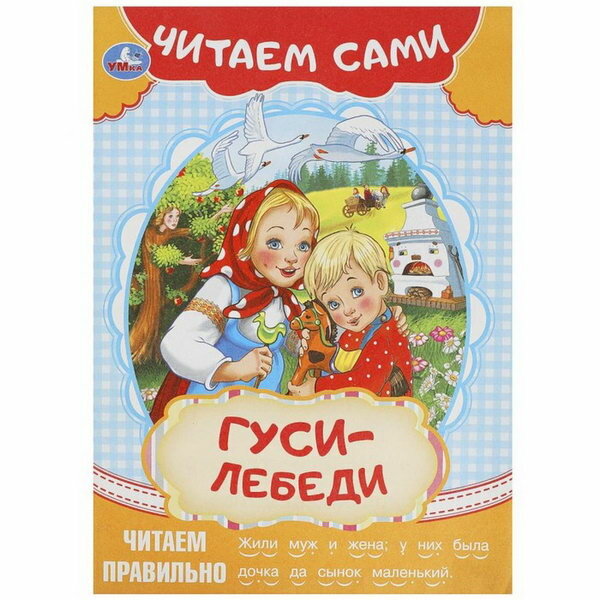 Читаем сами "Гуси-лебеди"