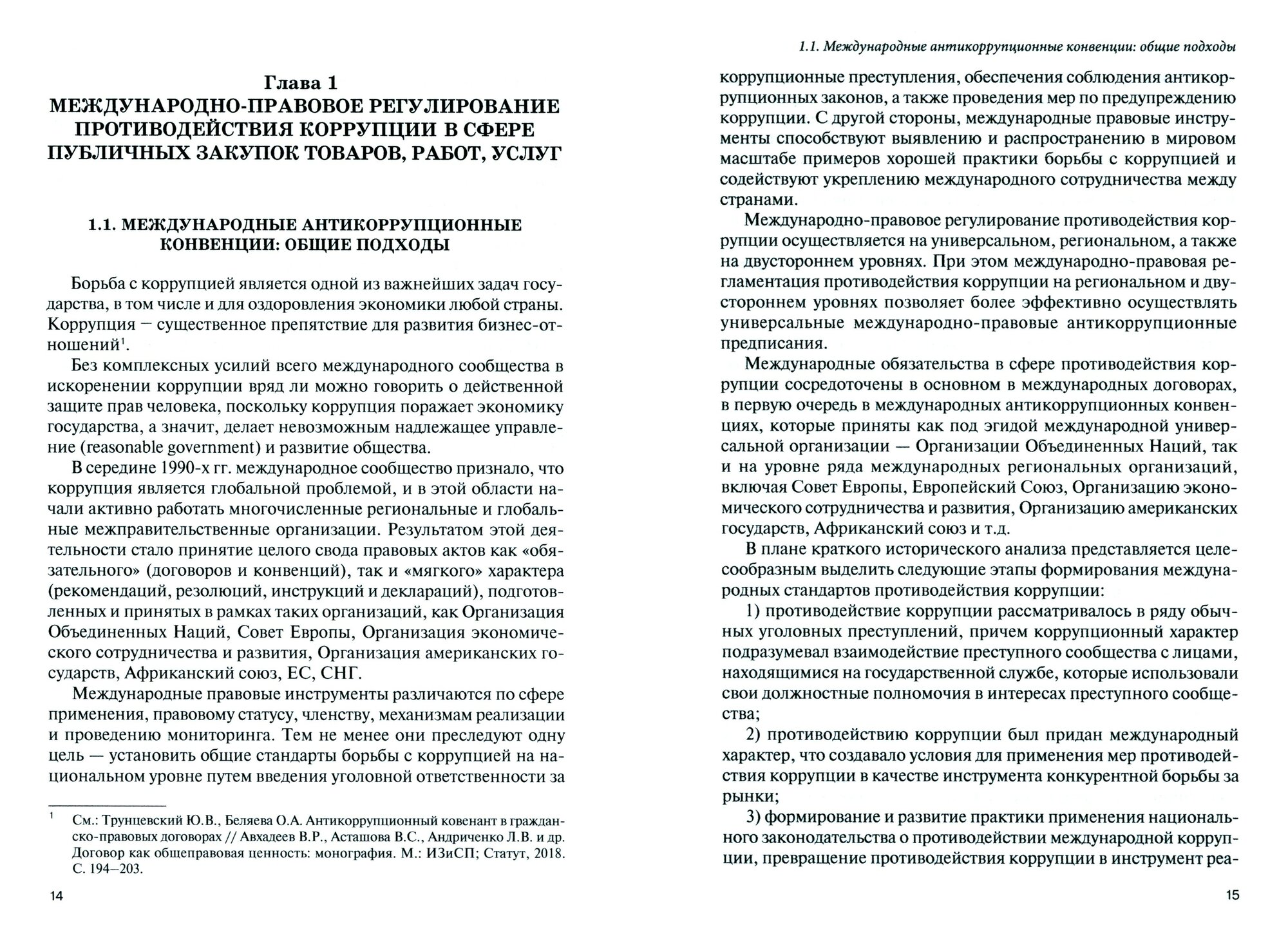 Правовые механизмы противодействия коррупции в сфере корпоративных закупок. Научно-практическое пос. - фото №2