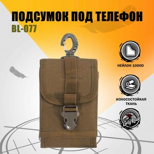 Подсумок тактический под телефон BL077, Цвет: Песочный