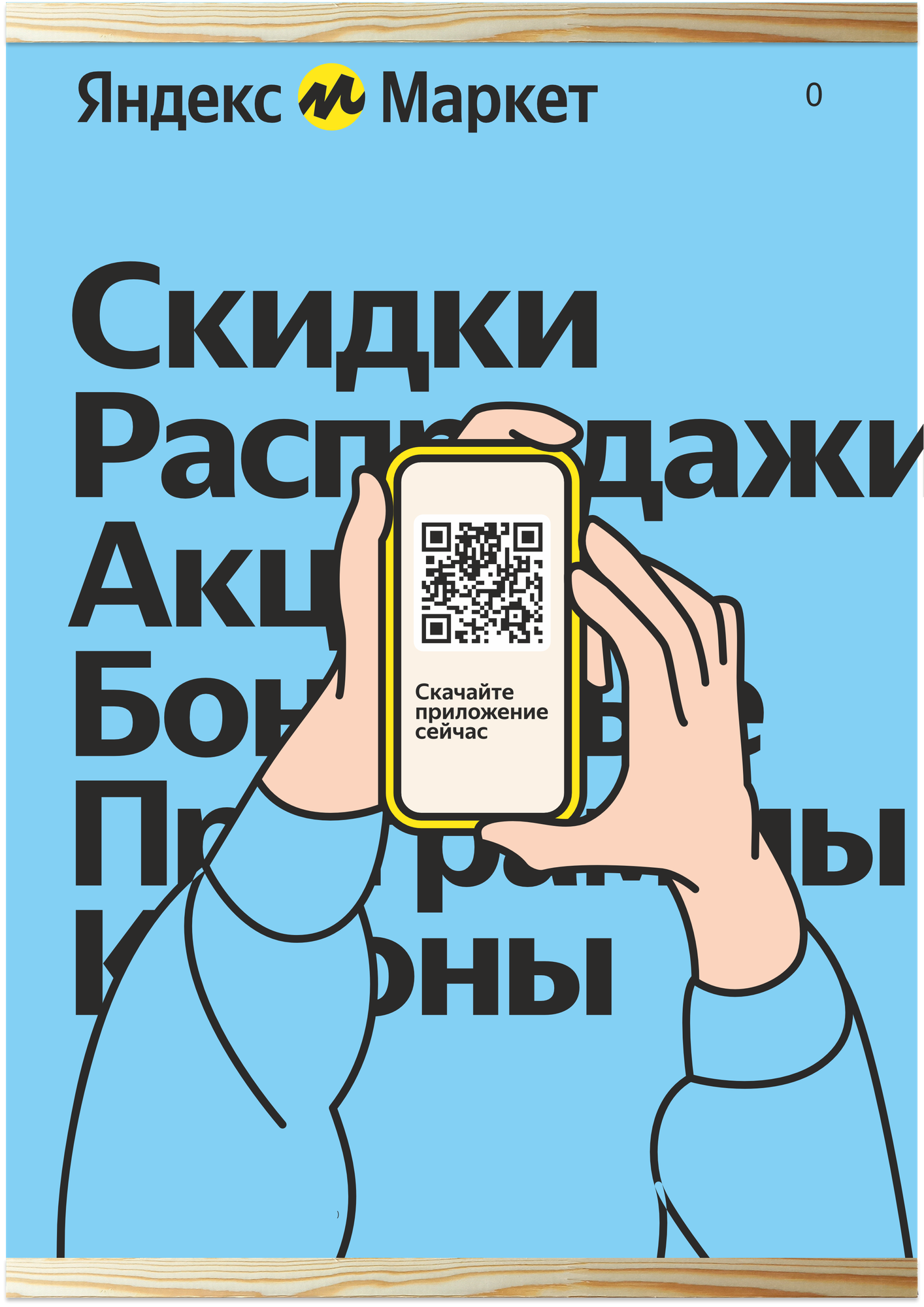 Постер с держателями для пвз Яндекс Маркет А1 "Скидки, Распродажи, Акции." . На деревянных держателях по последнему брендбуку