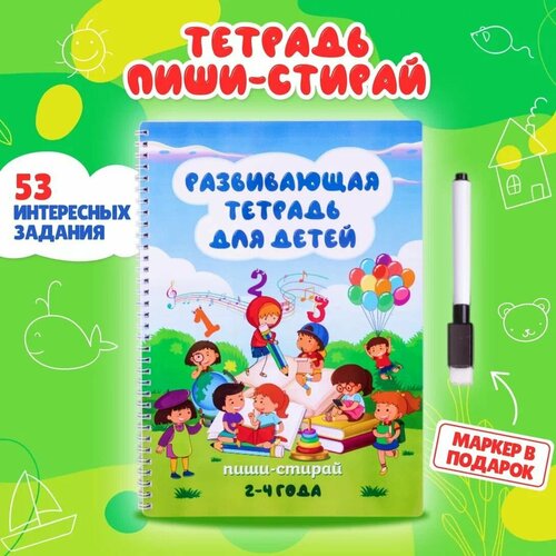 Тетрадь-развивайка для малышей 2-4 года книга пиши стирай с наклейками для детей 4 6 лет