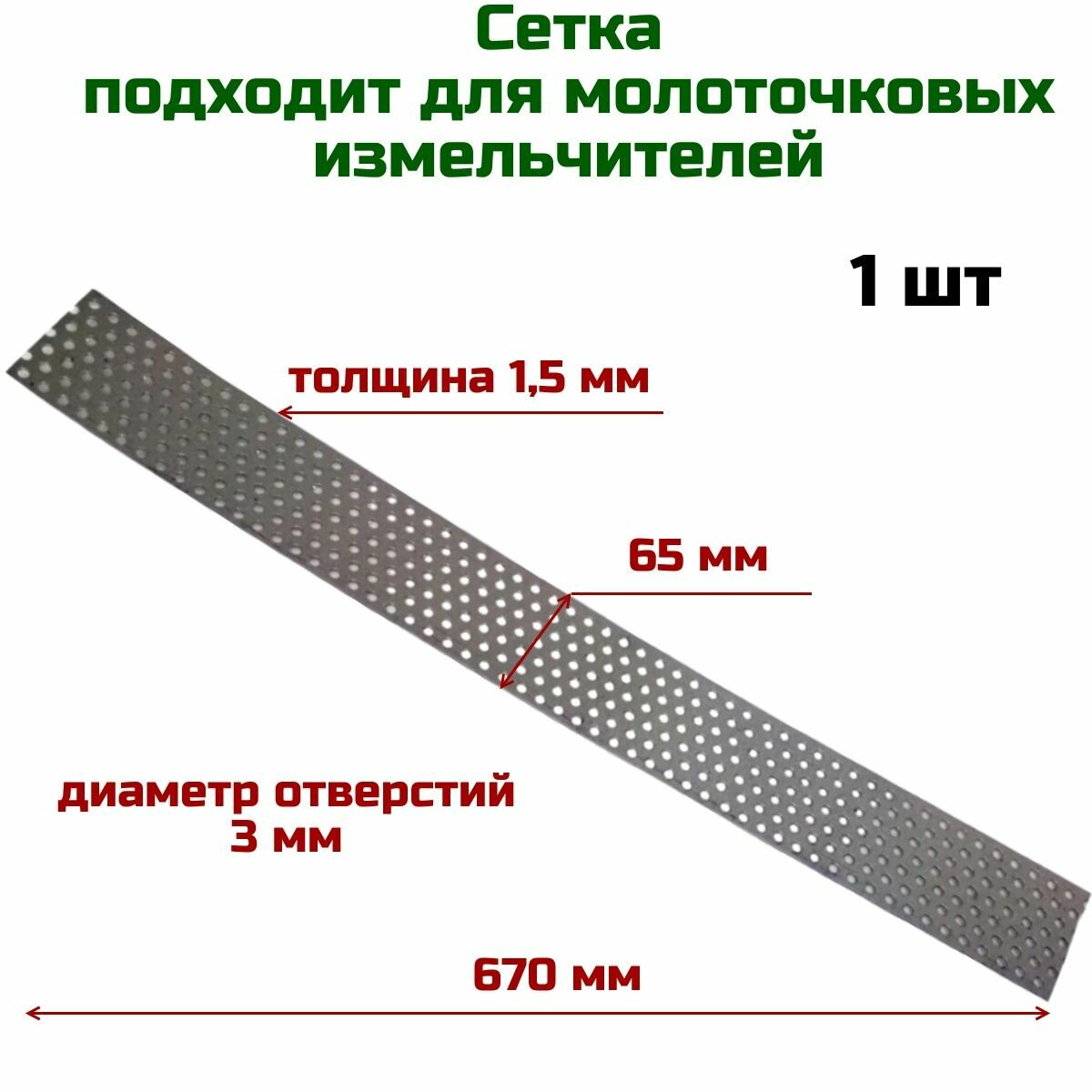 Сетка для зернодробилки, 670 х 70 х 1,5 мм подходит для молоточковых измельчителей , универсальный регулируемый размер