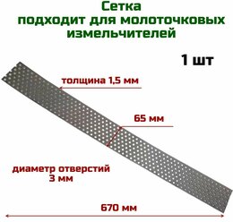 Сетка для зернодробилки, 670 х 70 х 1,5 мм подходит для молоточковых измельчителей , универсальный регулируемый размер